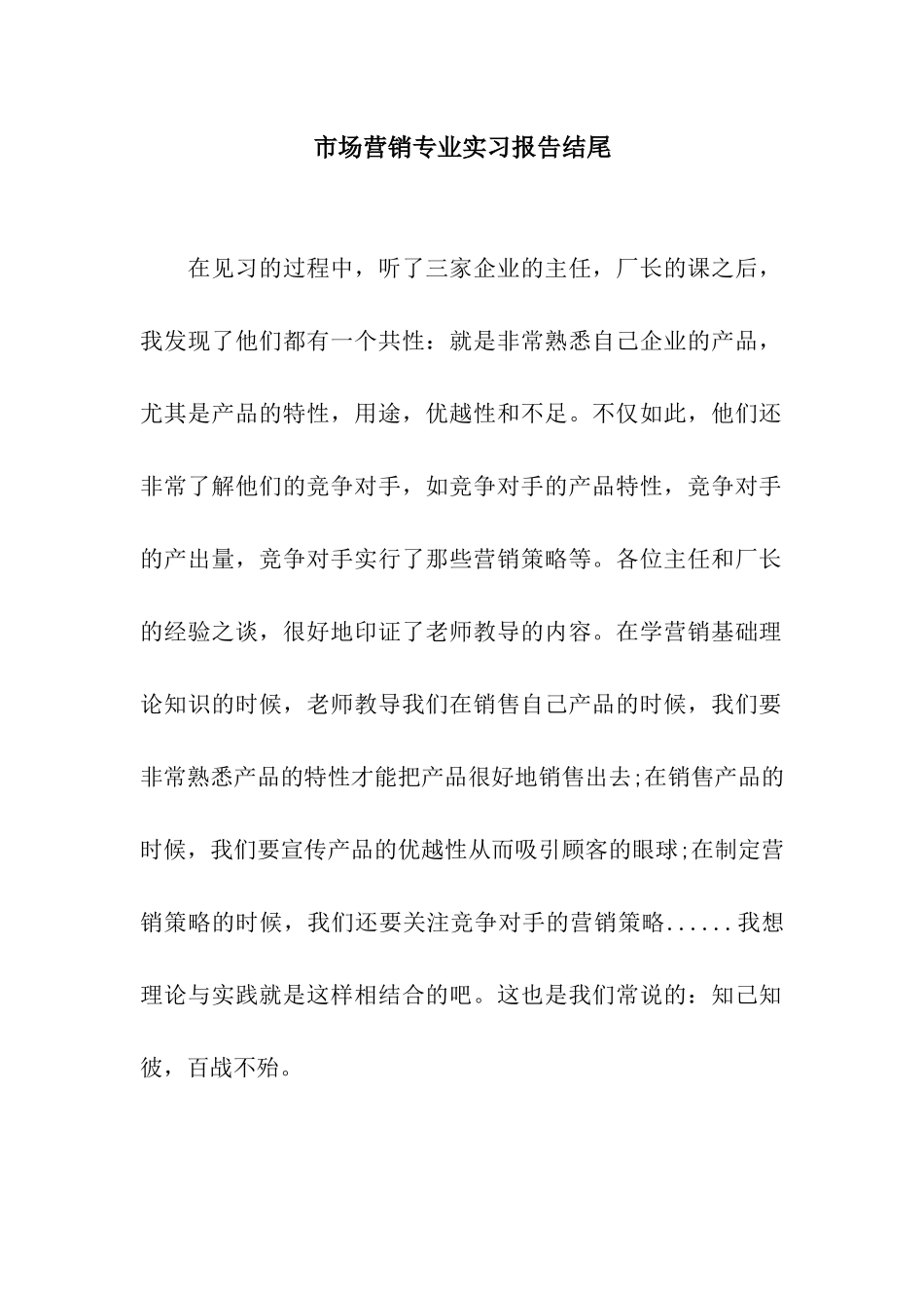 市场营销专业实习报告结尾_第1页