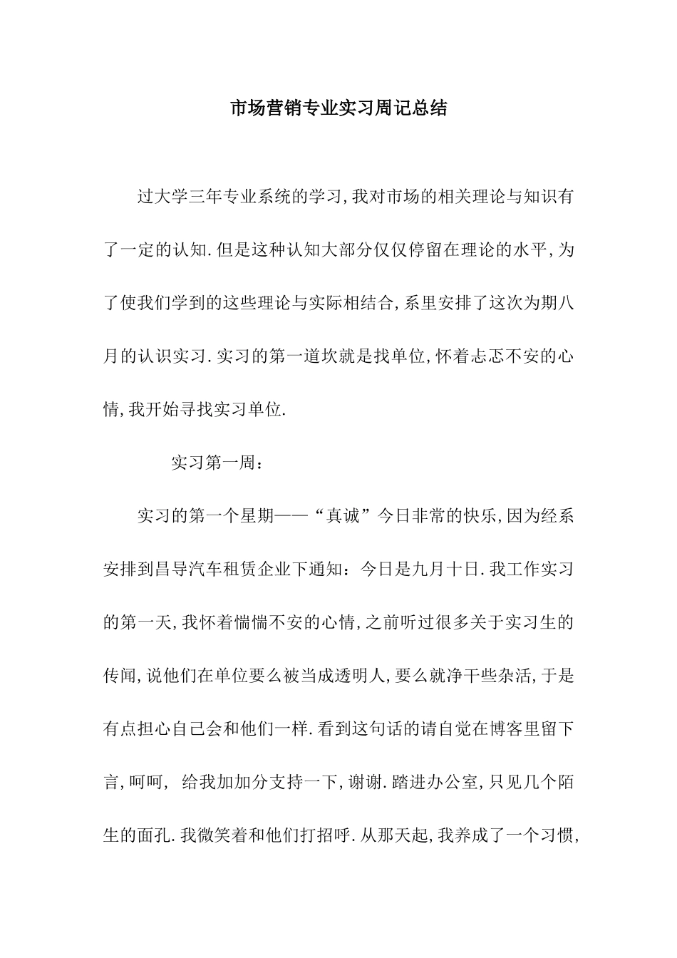 市场营销专业实习周记总结_第1页