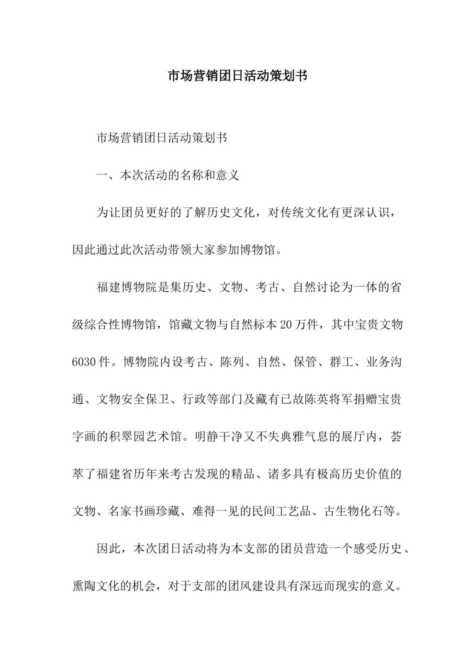 市场营销团日活动策划书_第1页