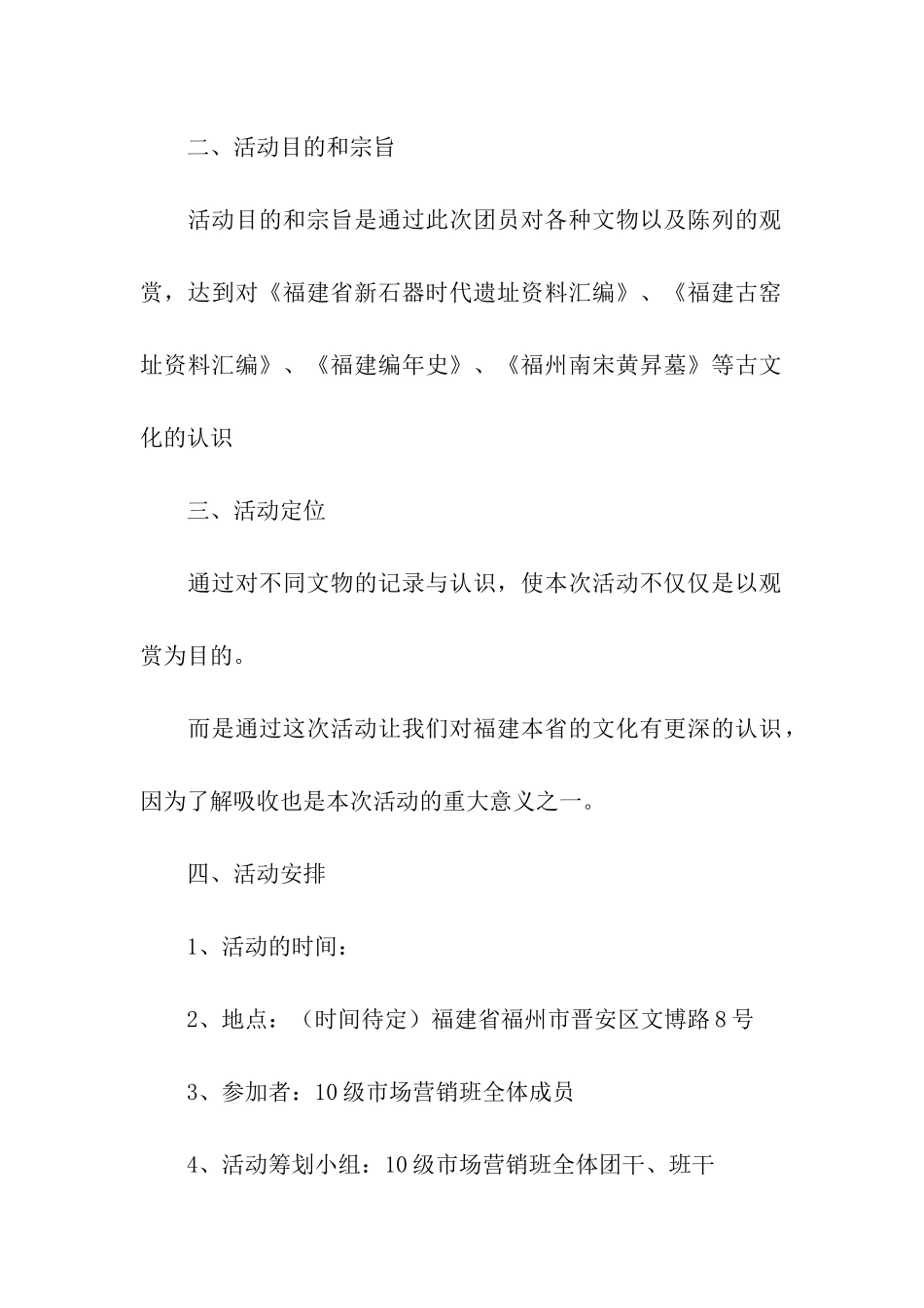 市场营销团日活动策划书_第2页