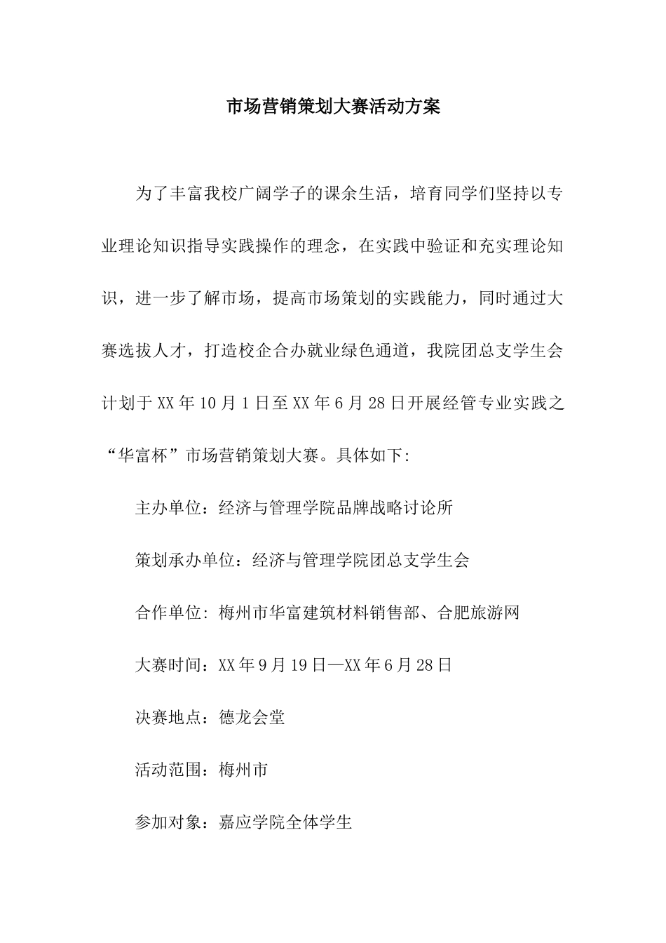 市场营销策划大赛活动方案_第1页