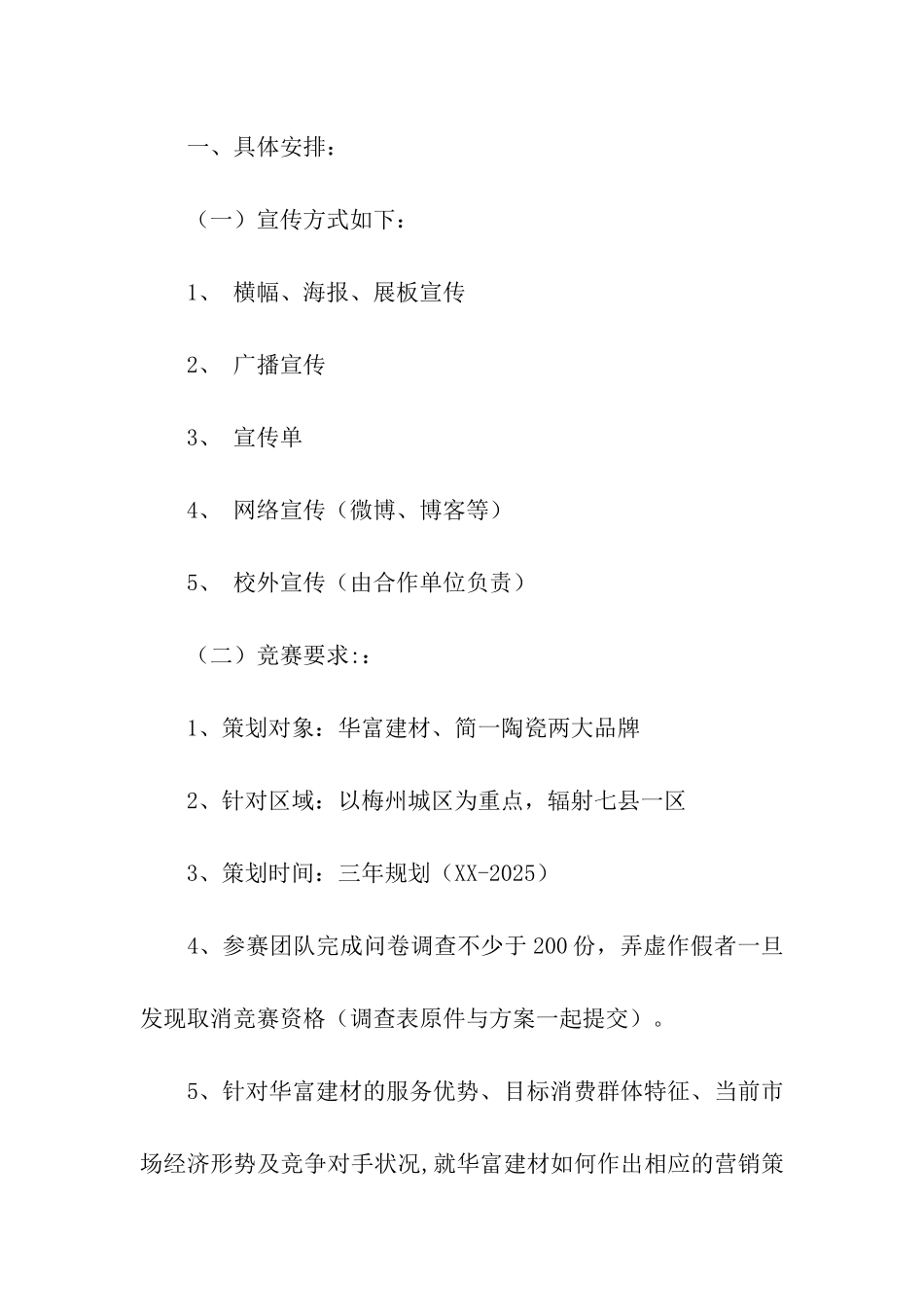 市场营销策划大赛活动方案_第2页