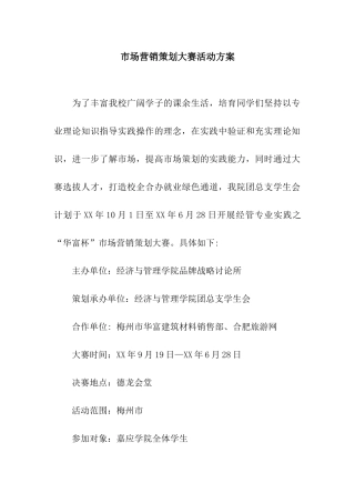 市场营销策划大赛活动方案