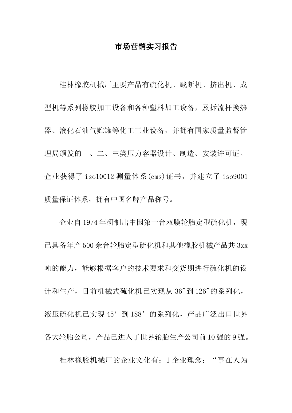市场营销实习报告_第1页