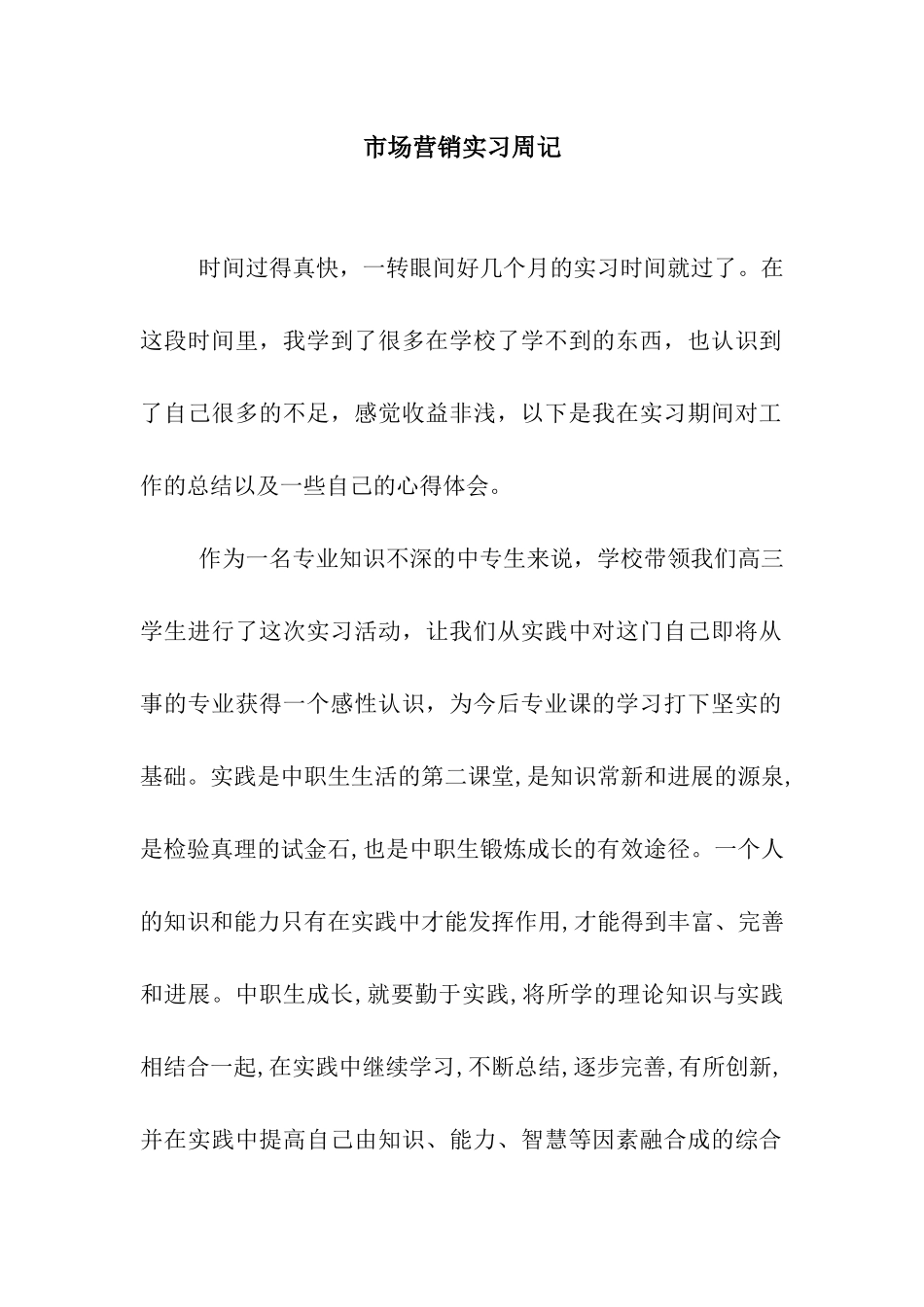 市场营销实习周记_第1页