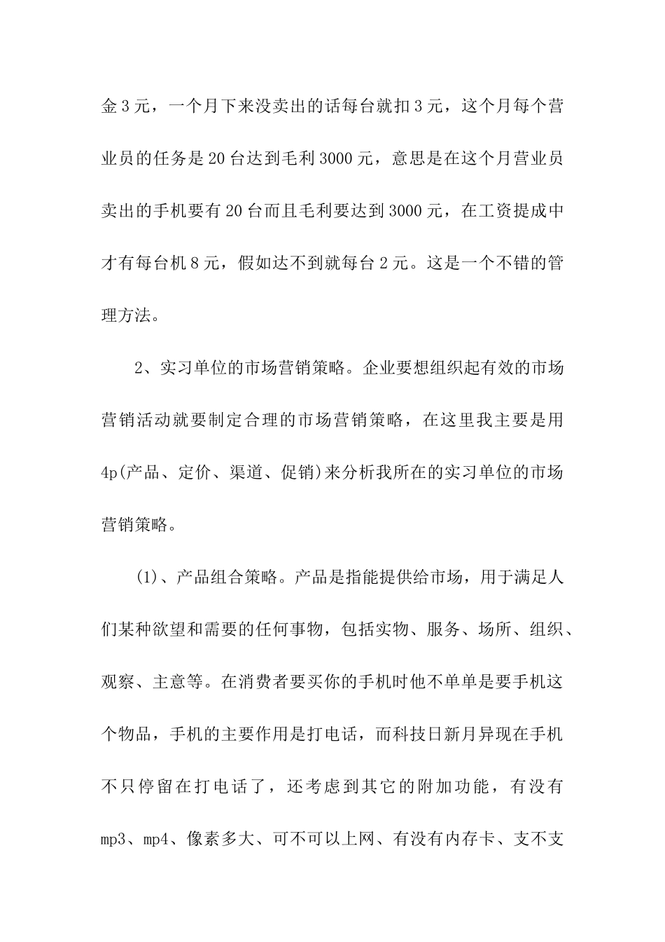 市场营销实习日记_第3页