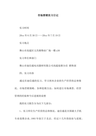 市场营销实习日记