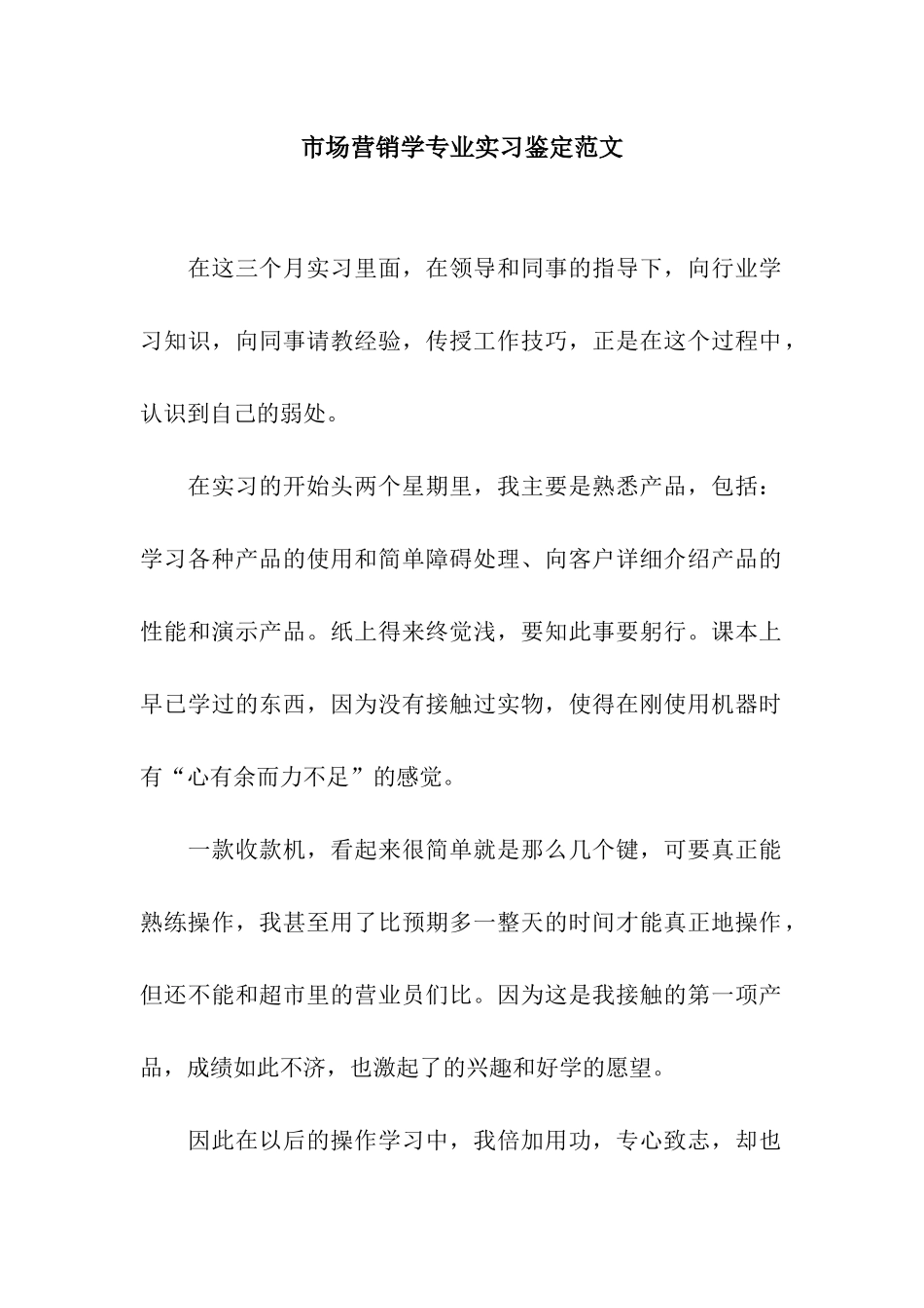 市场营销学专业实习鉴定范文_第1页