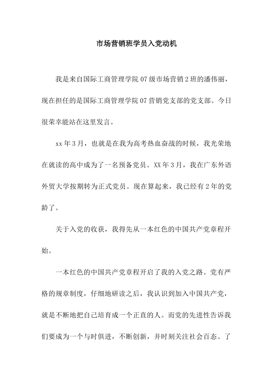 市场营销班学员入党动机_第1页