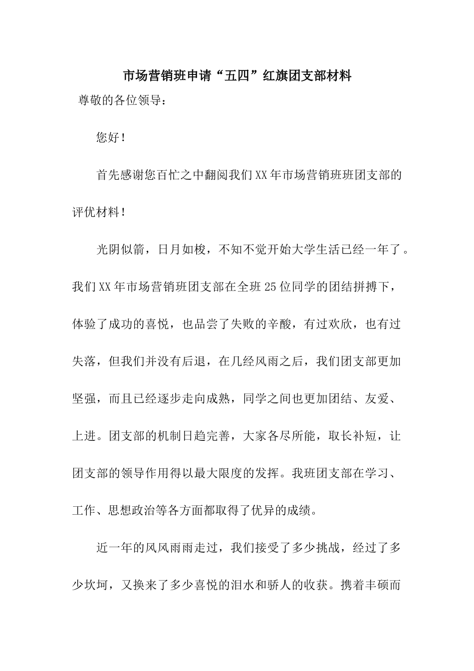 市场营销班申请“五四”红旗团支部材料_第1页