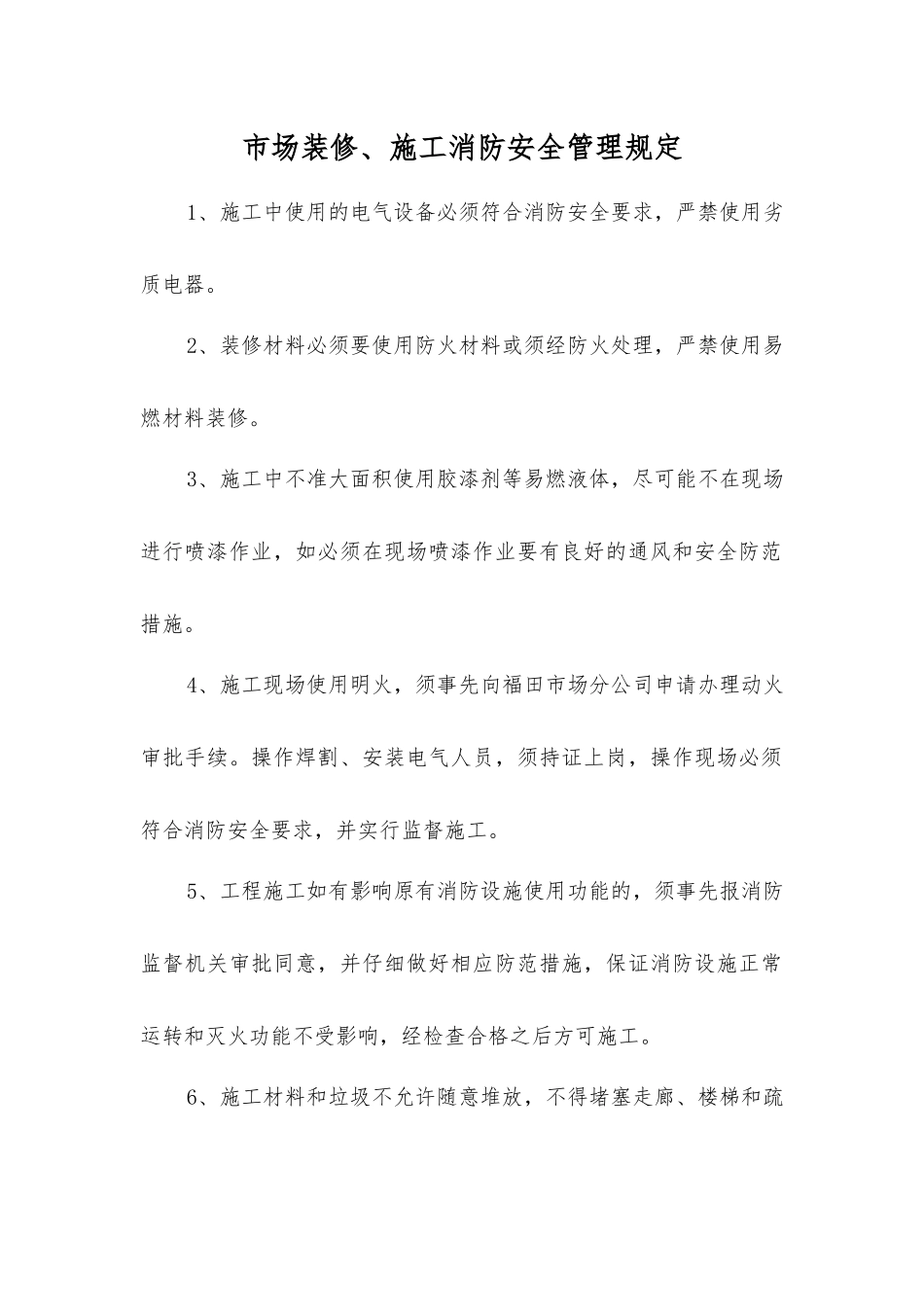 市场装修、施工消防安全管理规定_第1页