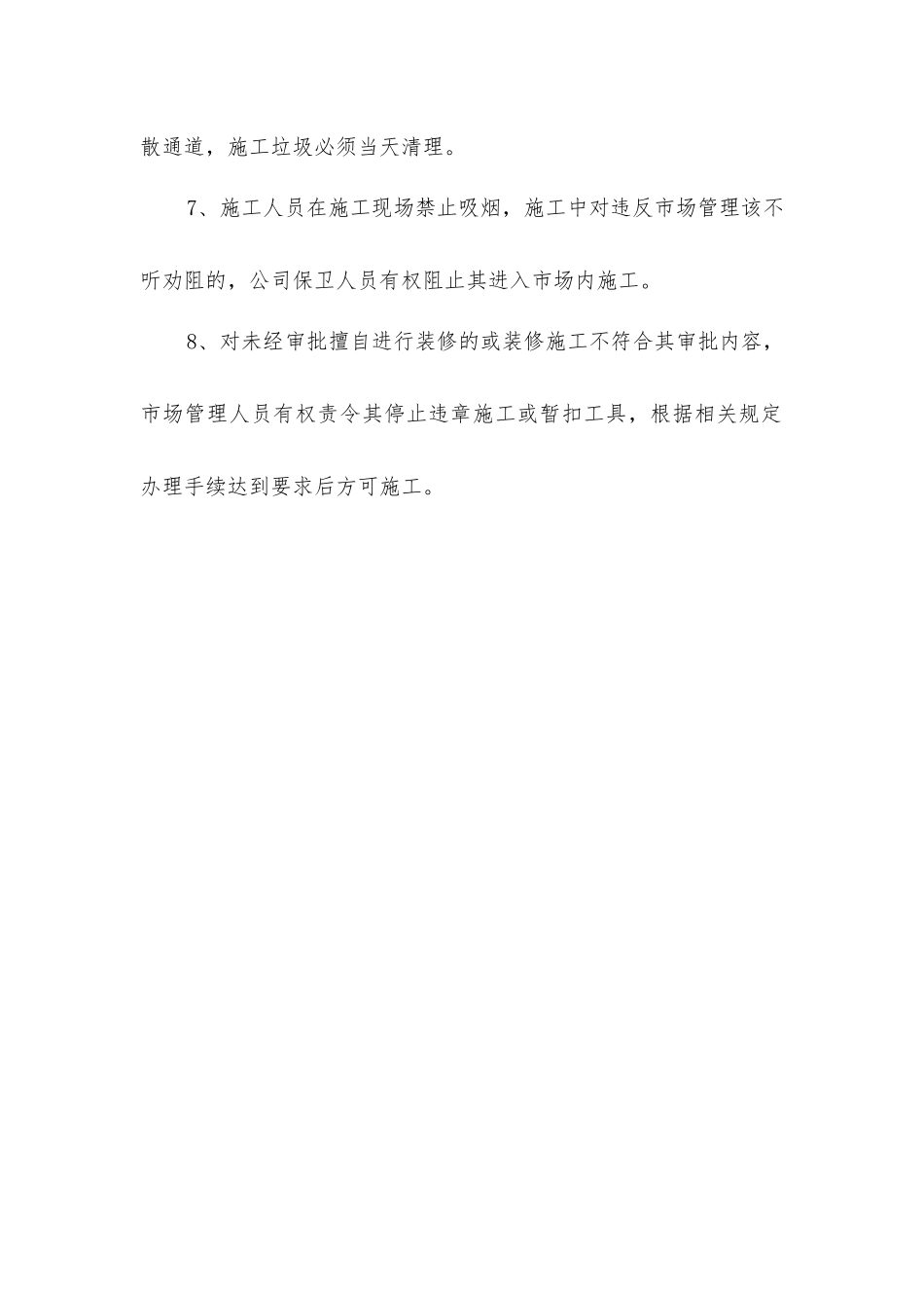 市场装修、施工消防安全管理规定_第2页