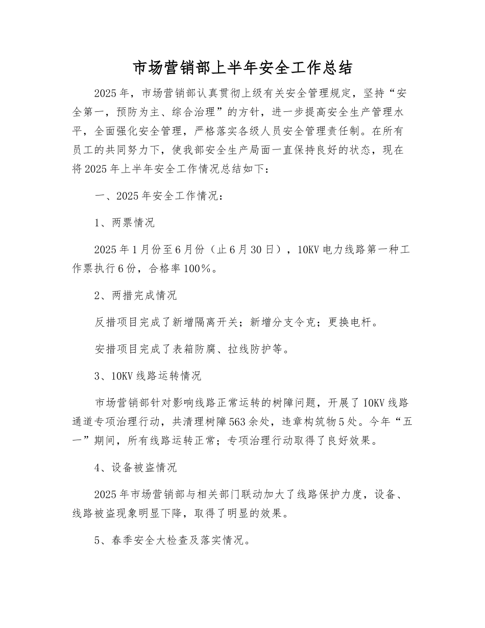 市场营销部上半年安全工作总结_第1页