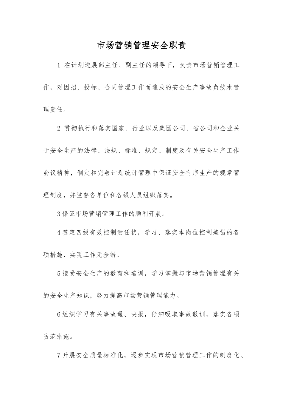 市场营销管理安全职责_第1页