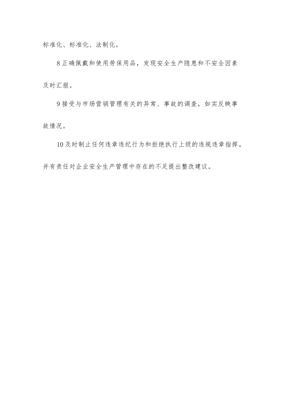 市场营销管理安全职责_第2页