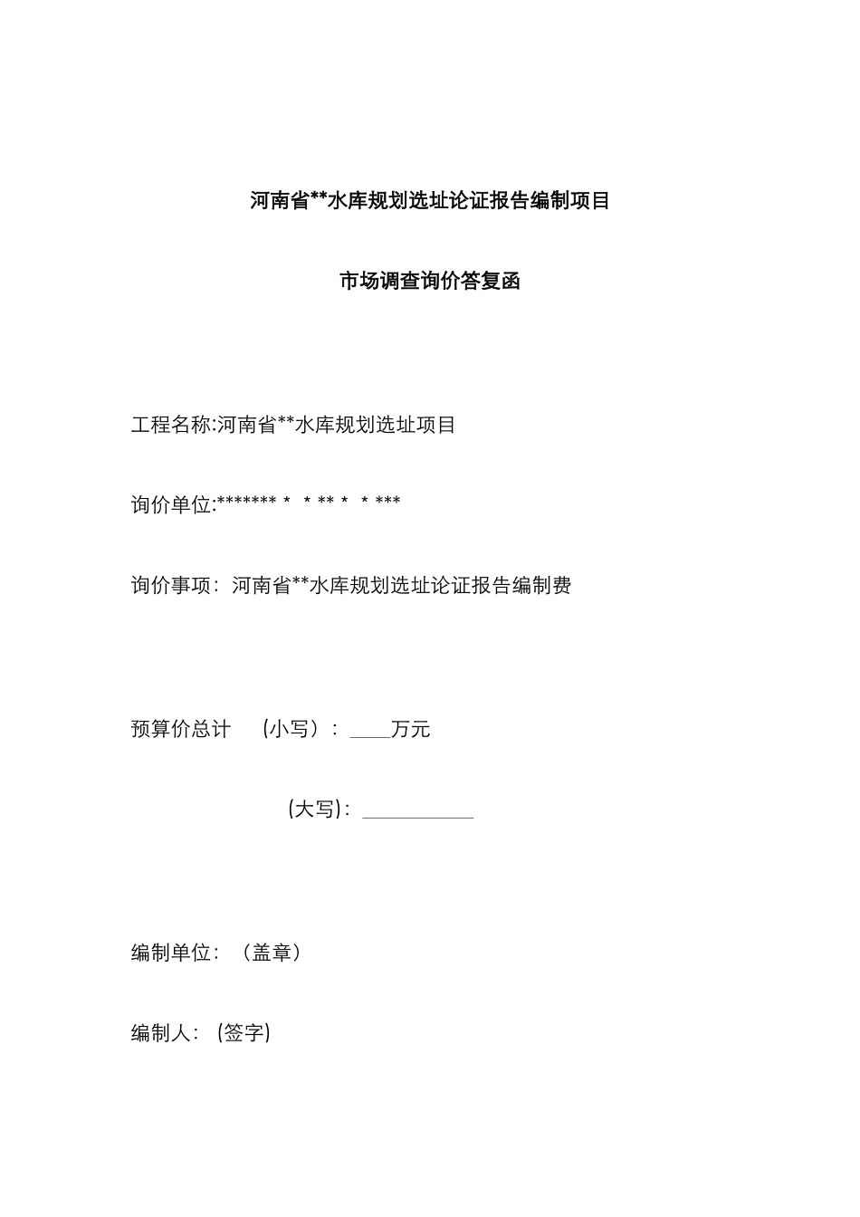 市场询价回复函_第1页