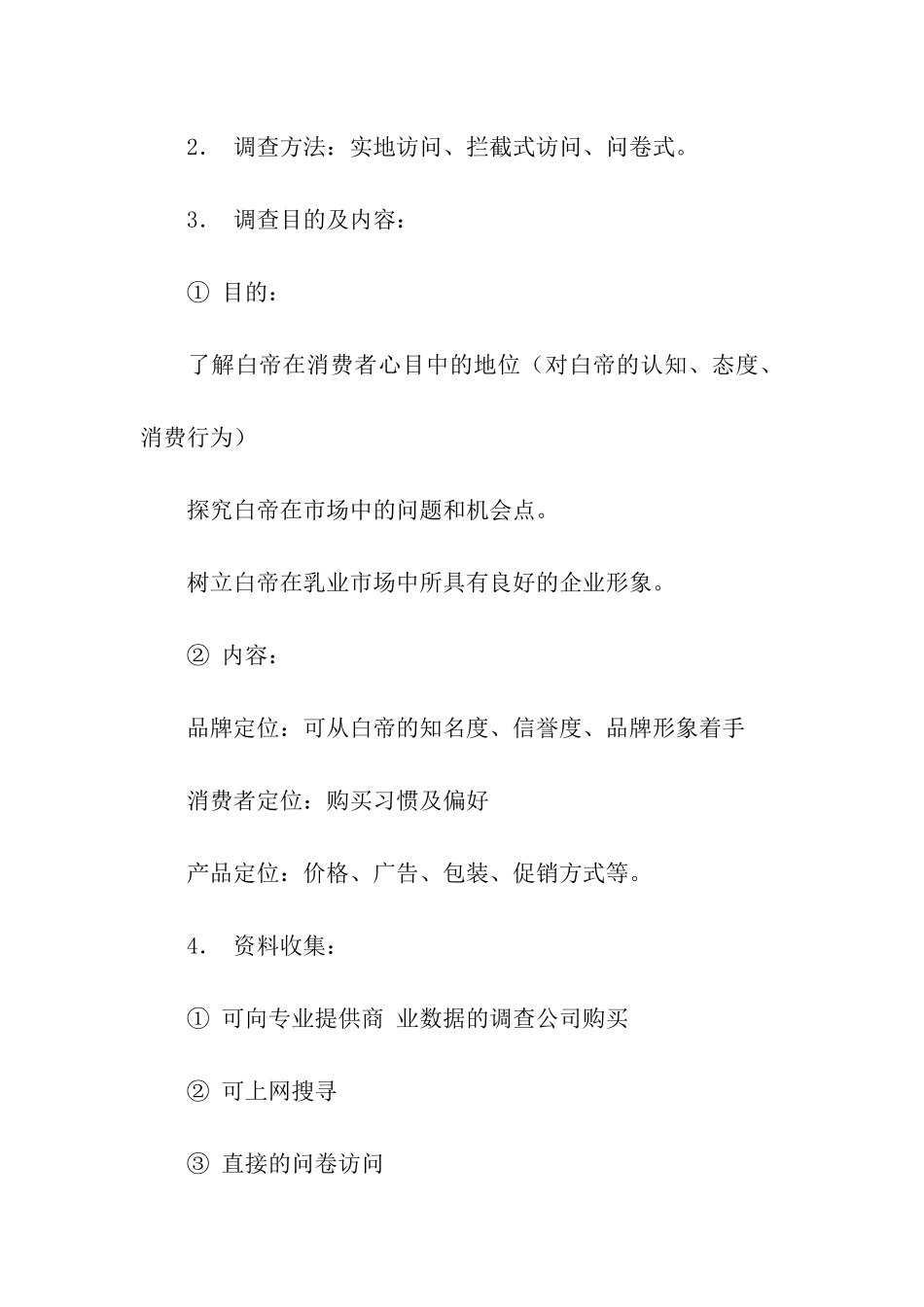 市场调查建议书_第3页