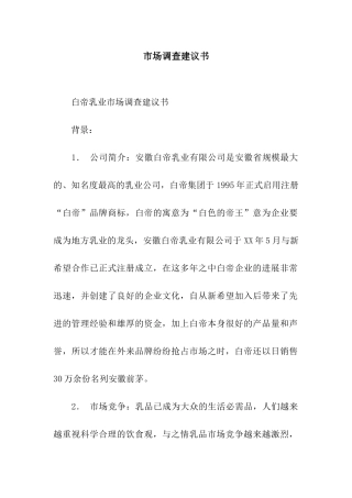 市场调查建议书