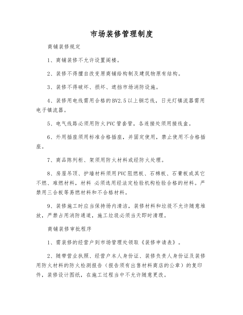 市场装修管理制度_第1页