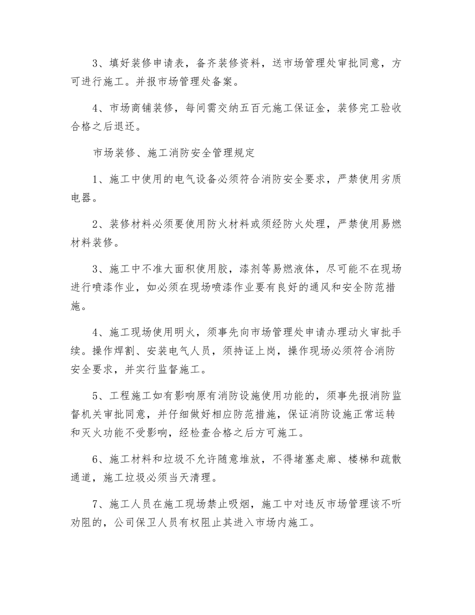市场装修管理制度_第2页