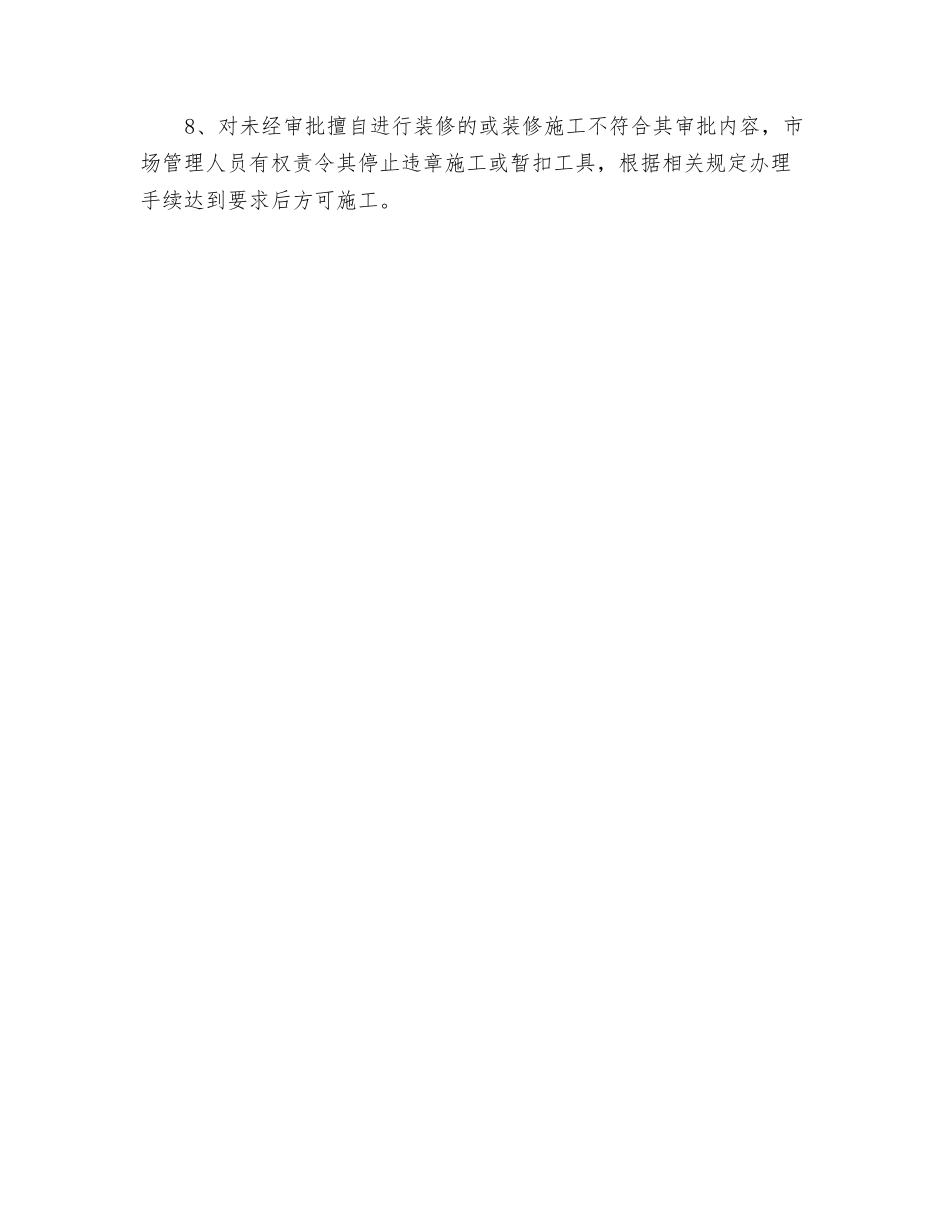 市场装修管理制度_第3页