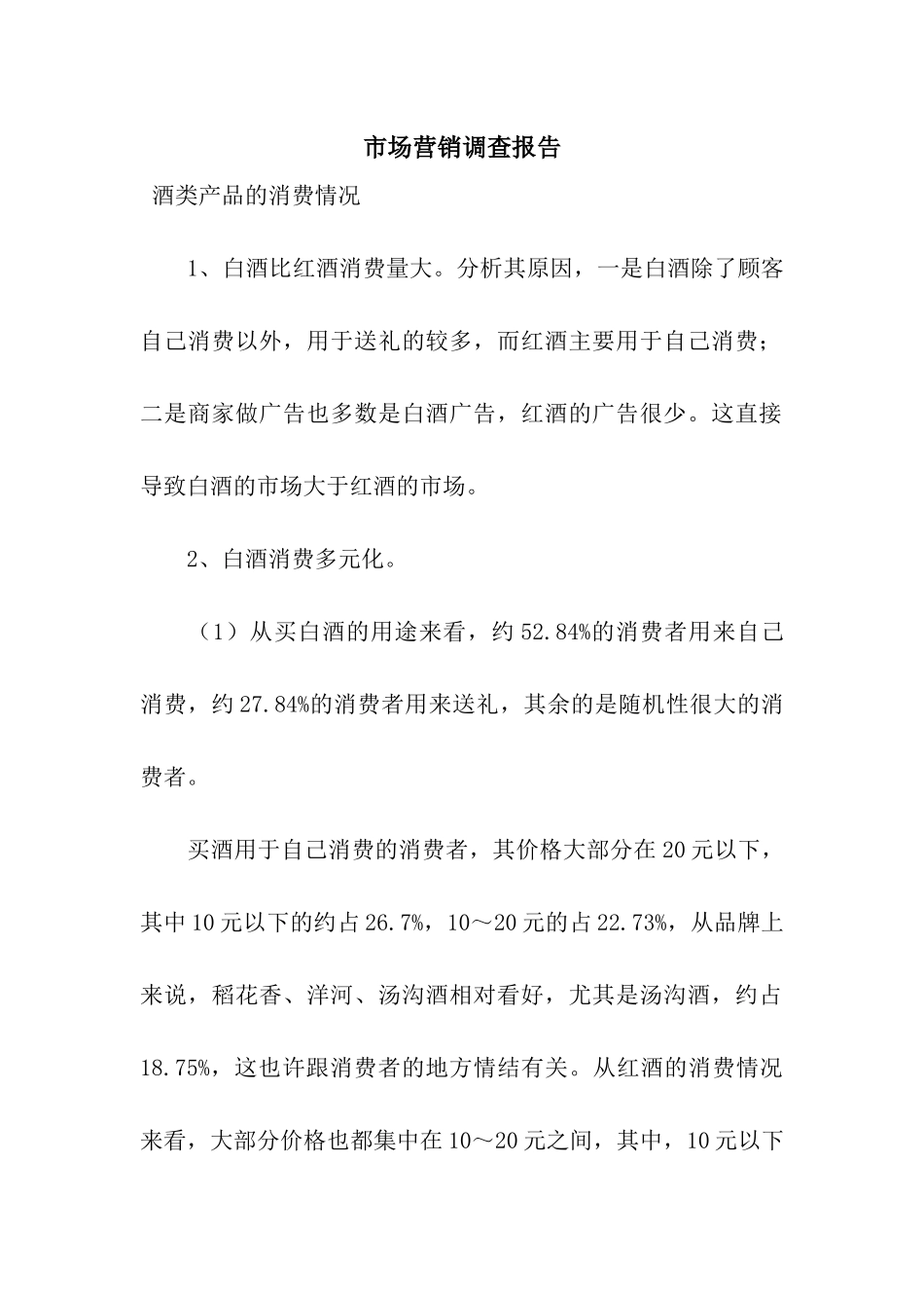 市场营销调查报告_第1页