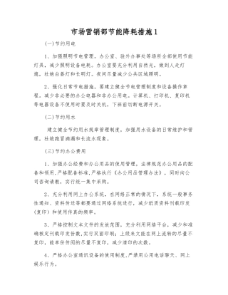 市场营销部节能降耗措施1