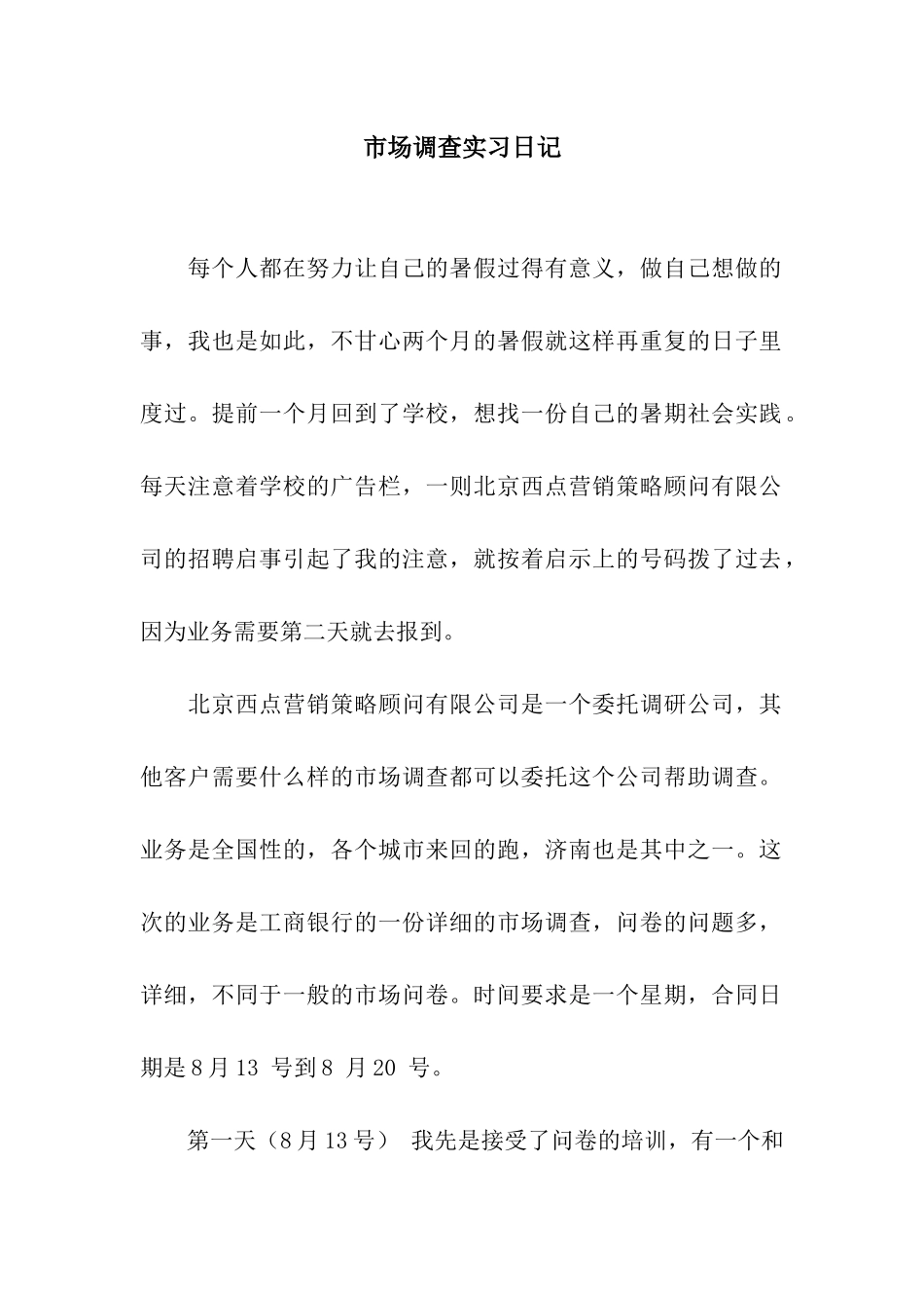 市场调查实习日记_第1页