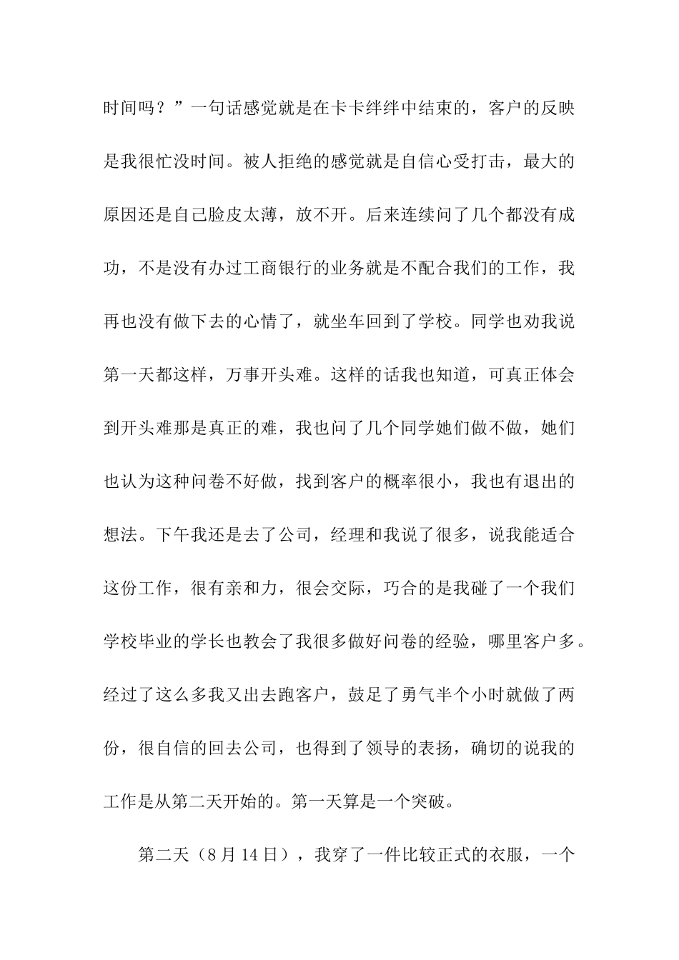 市场调查实习日记_第3页