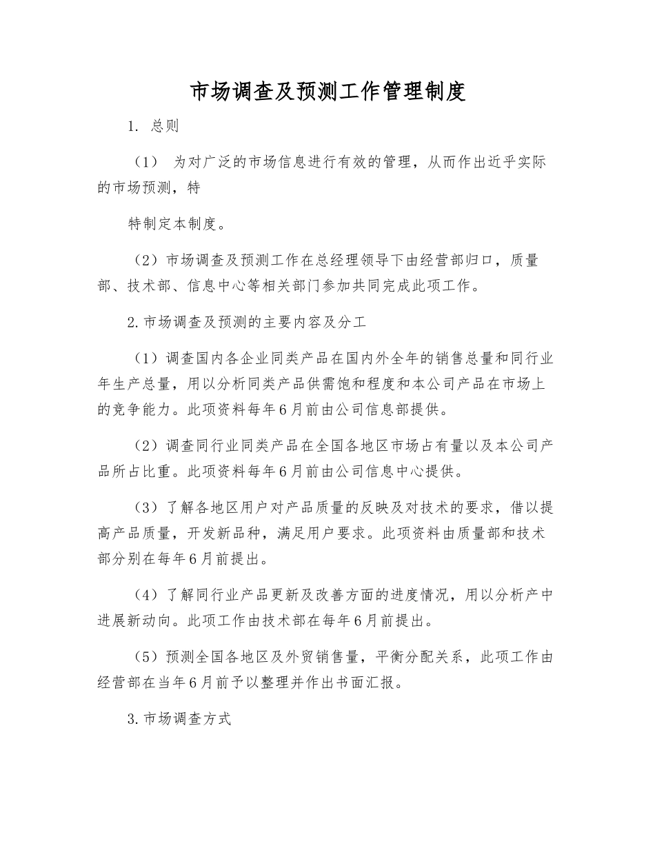市场调查及预测工作管理制度_第1页