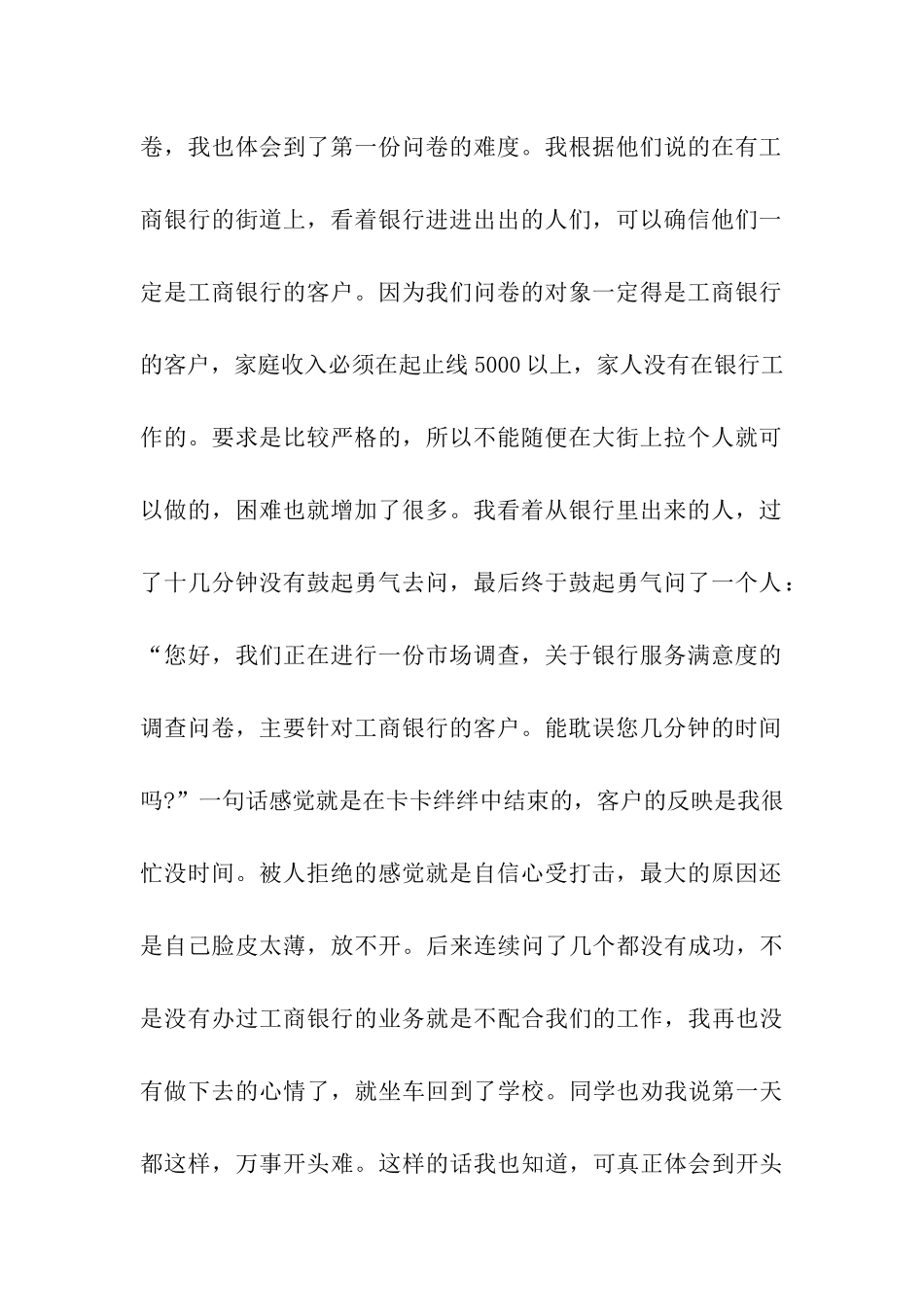 市场调查实习周记范文_第2页