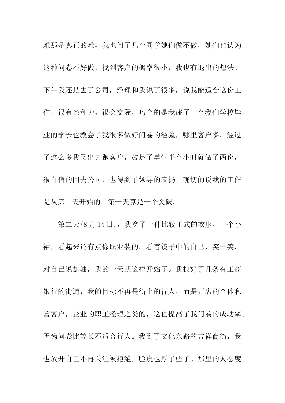 市场调查实习周记范文_第3页