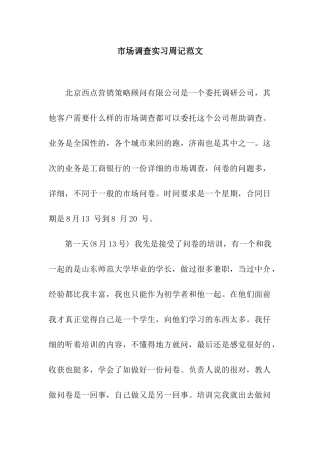 市场调查实习周记范文