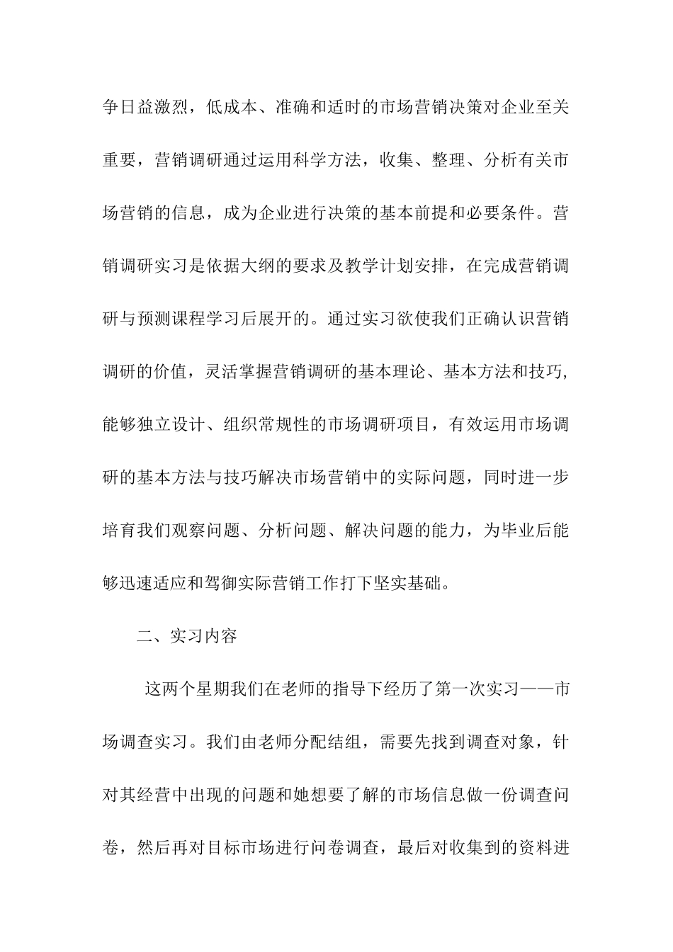 市场调查实习报告_第2页