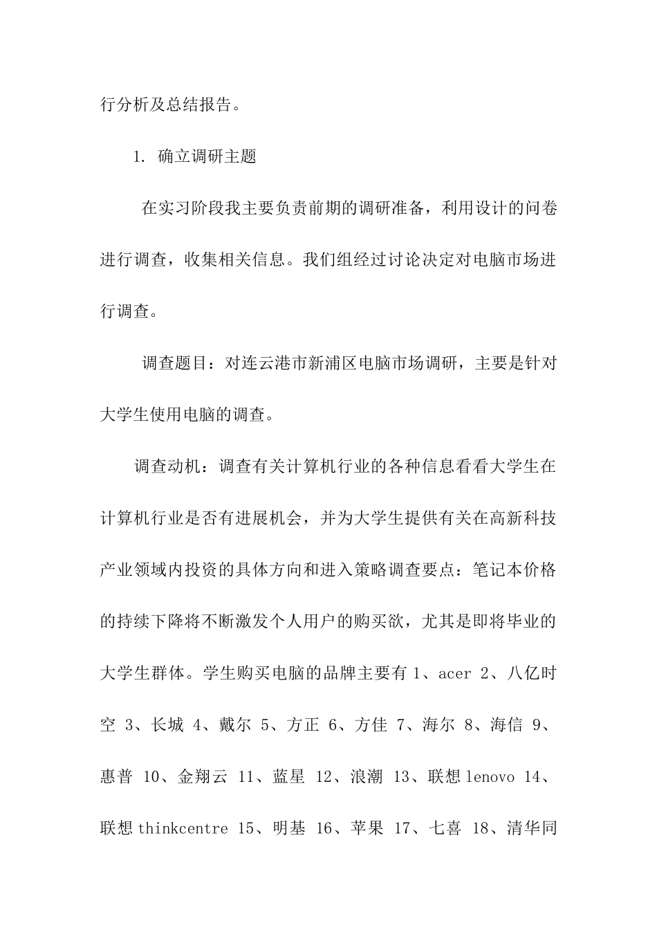 市场调查实习报告_第3页