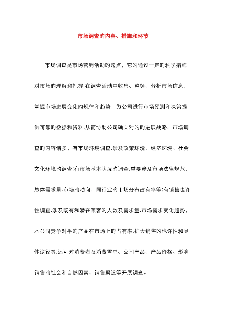 市场调查的内容_第1页