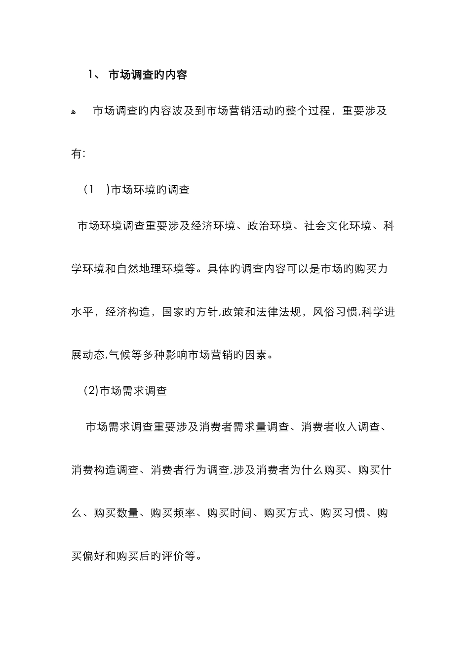市场调查的内容_第2页