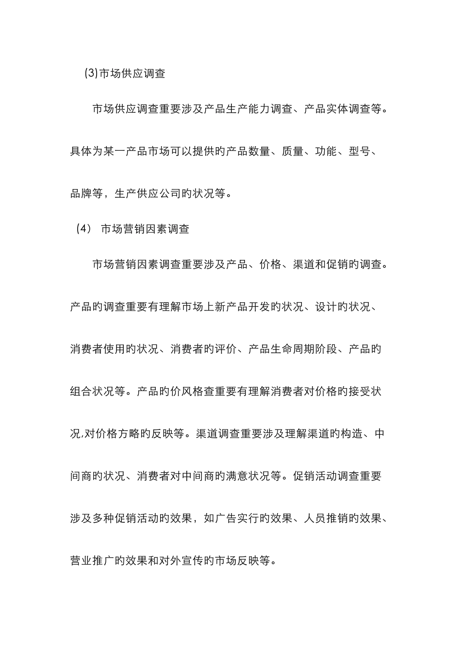 市场调查的内容_第3页