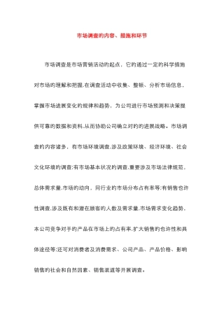 市场调查的内容
