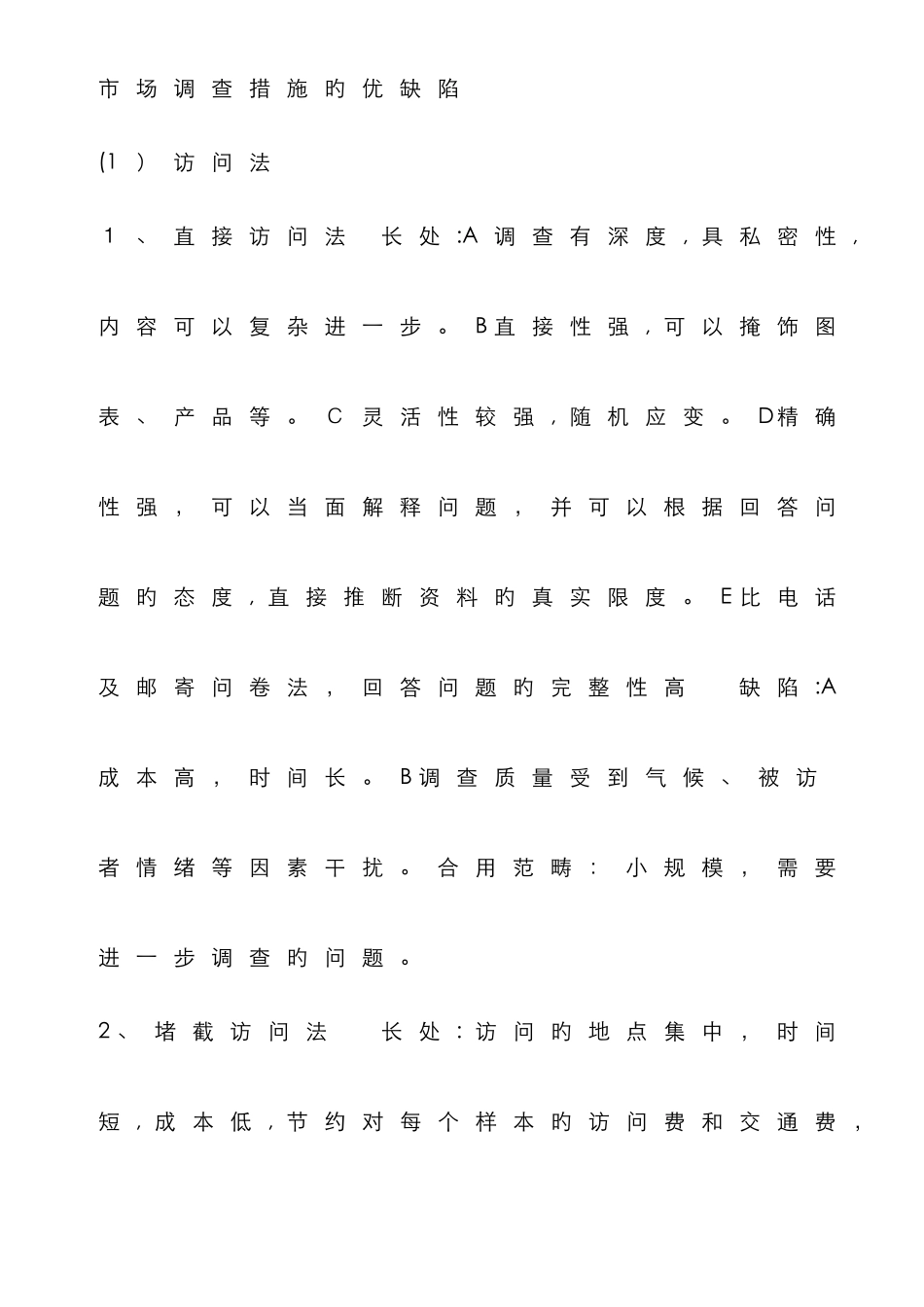 市场调查方法的优缺点_第1页