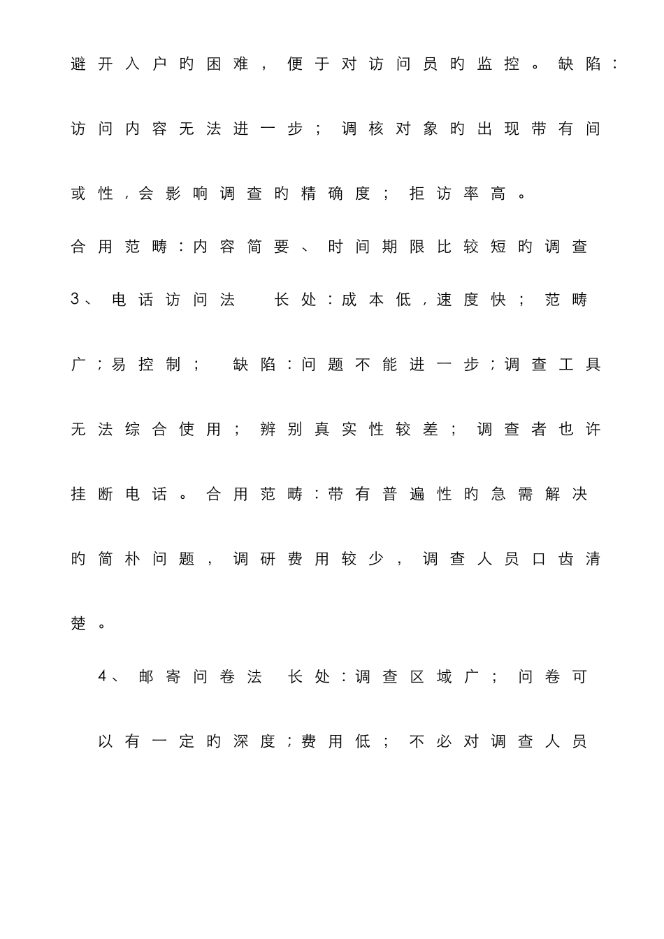 市场调查方法的优缺点_第2页