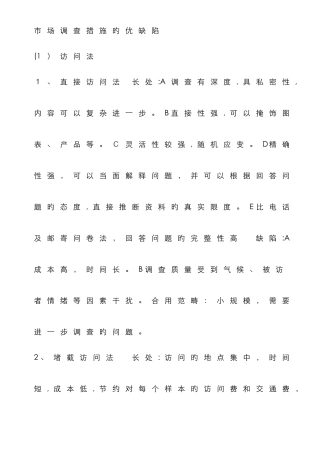 市场调查方法的优缺点