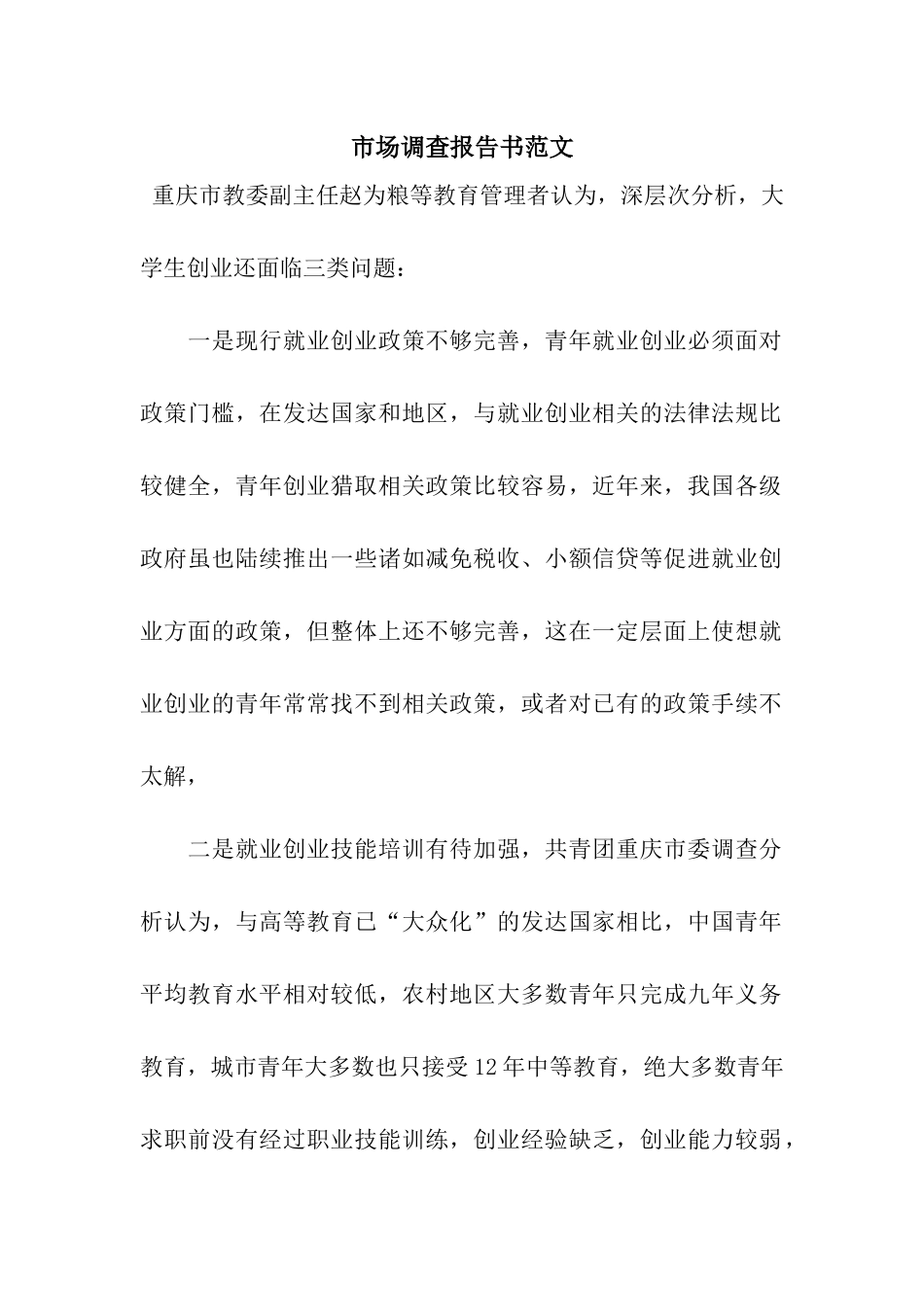 市场调查报告书范文_第1页