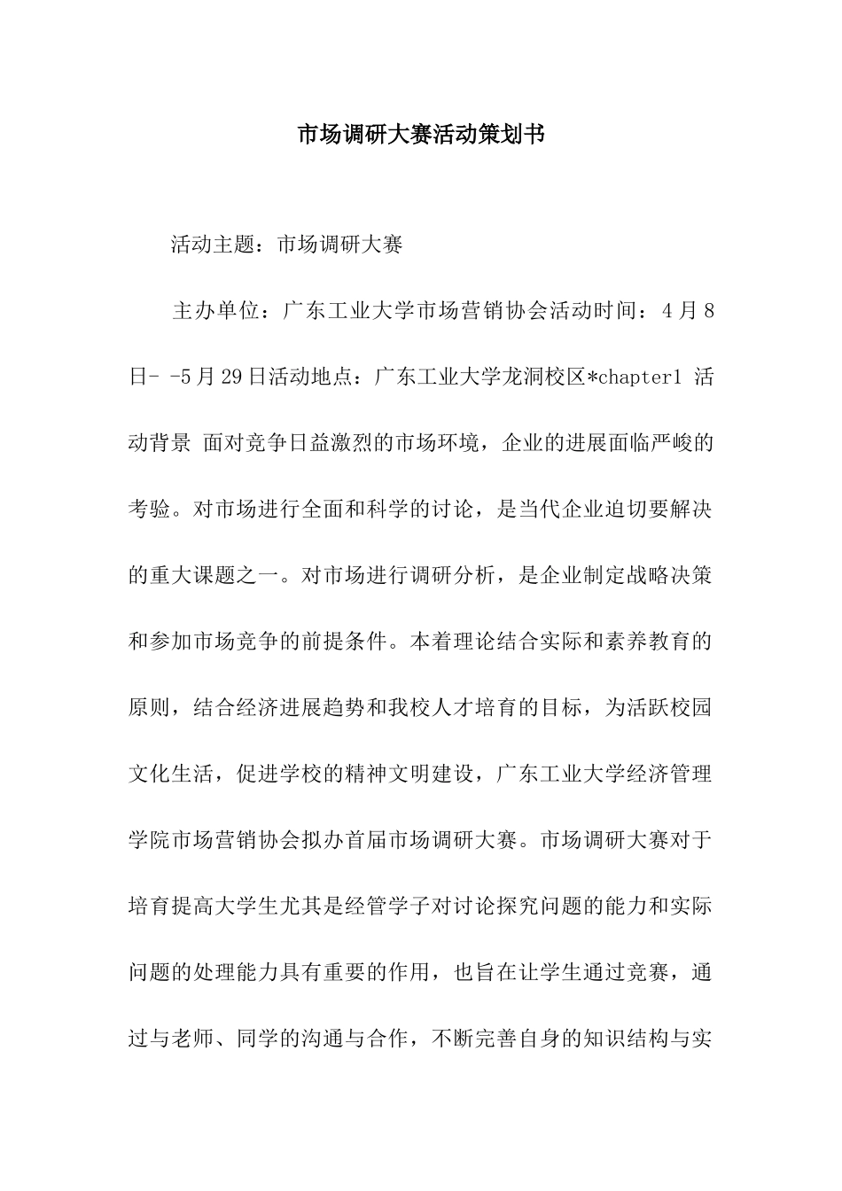 市场调研大赛活动策划书_第1页