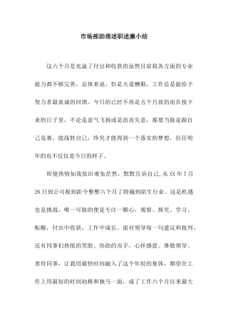 市场部助理述职述廉小结