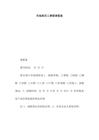 市场部员工事假请假条