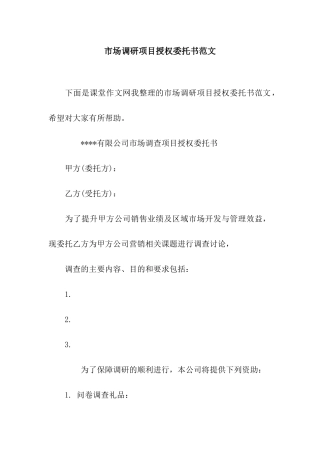 市场调研项目授权委托书范文