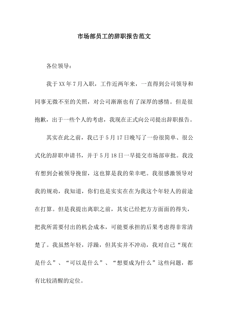市场部员工的辞职报告范文_第1页