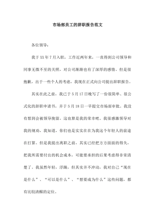 市场部员工的辞职报告范文
