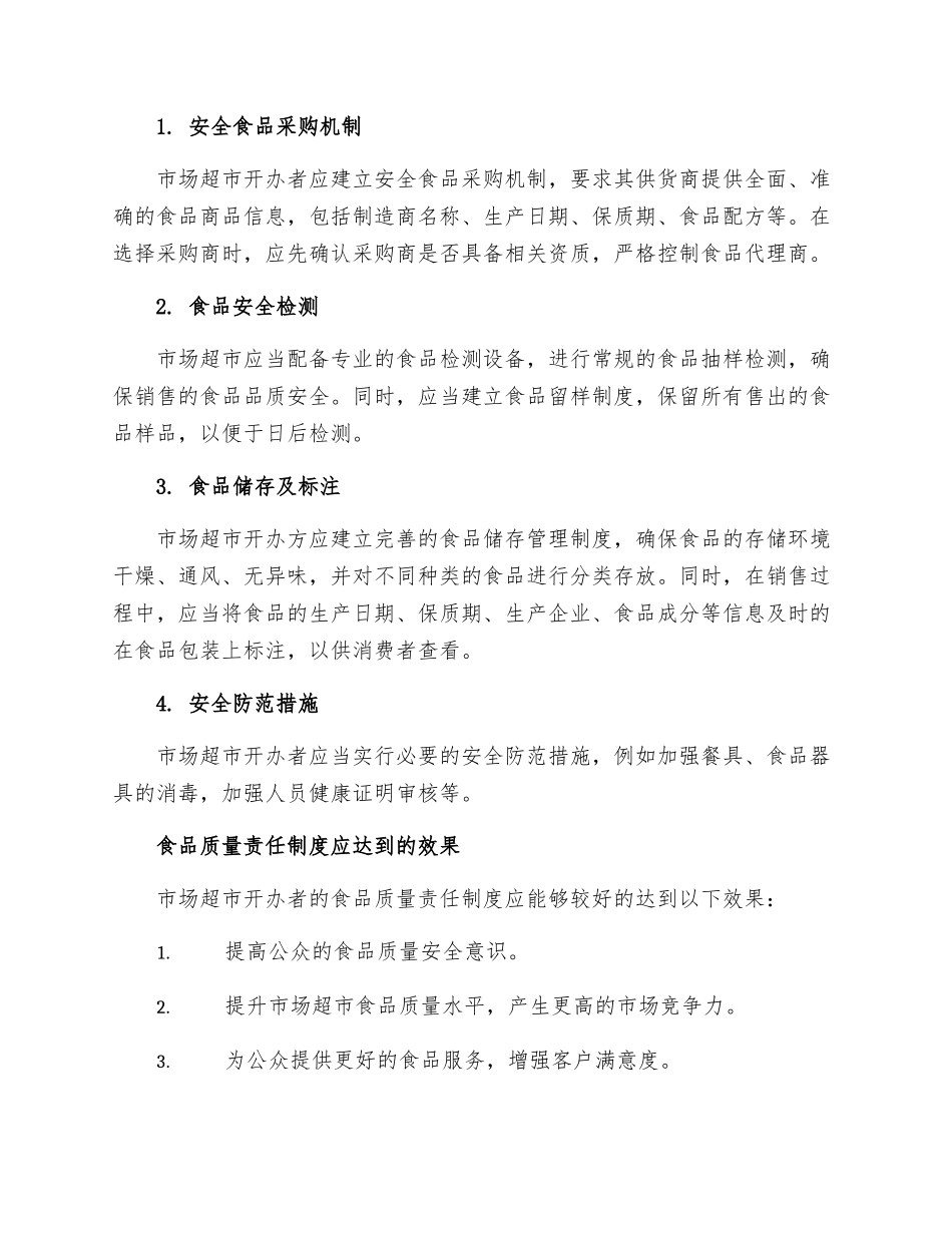 市场超市开办者食品质量责任制度_第2页